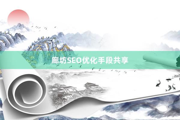 廊坊SEO优化手段共享