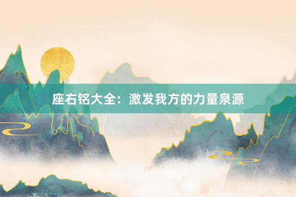 座右铭大全：激发我方的力量泉源