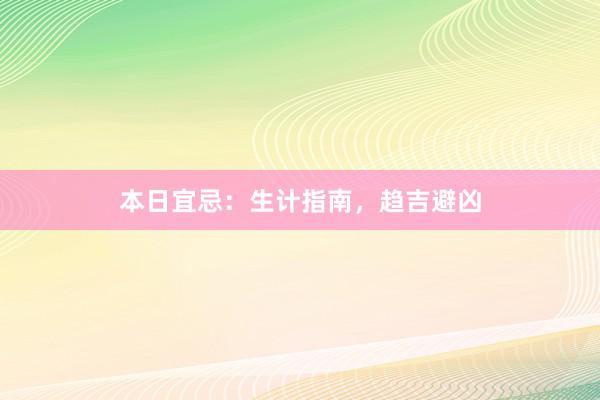 本日宜忌：生计指南，趋吉避凶