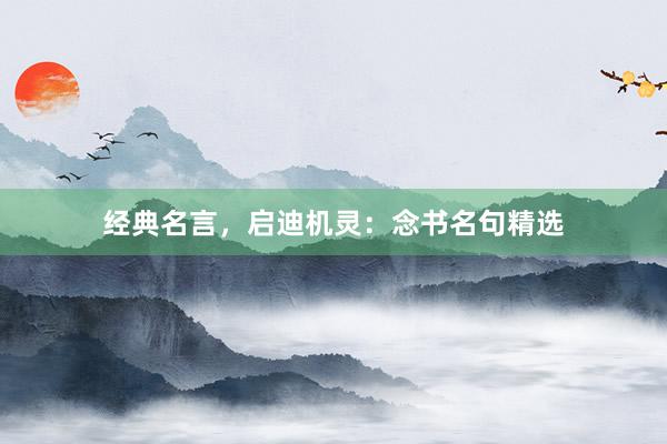 经典名言，启迪机灵：念书名句精选