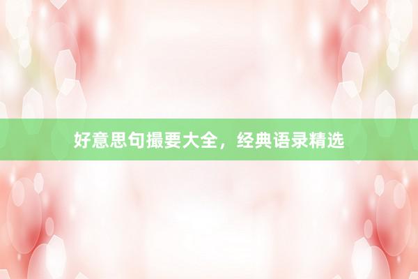 好意思句撮要大全，经典语录精选
