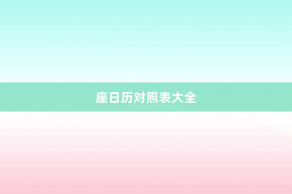 座日历对照表大全