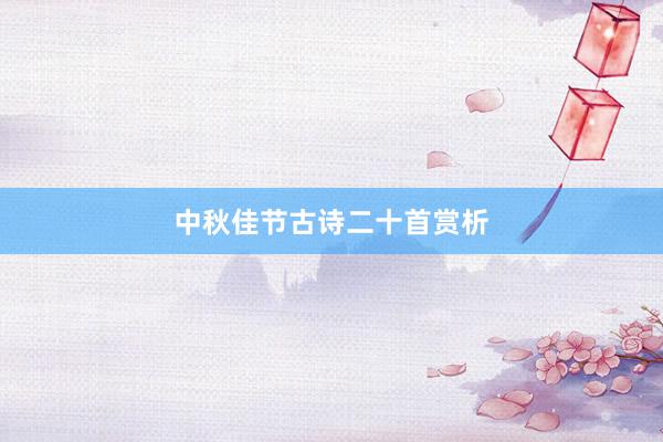 中秋佳节古诗二十首赏析
