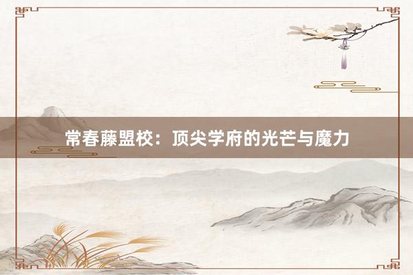 常春藤盟校：顶尖学府的光芒与魔力