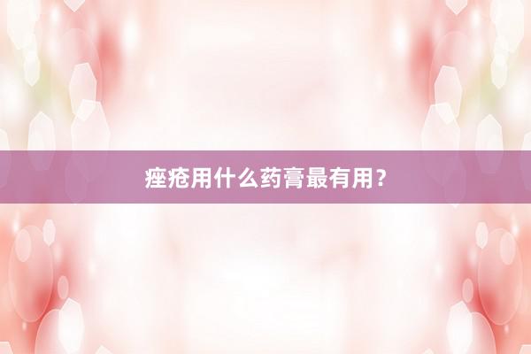 痤疮用什么药膏最有用？
