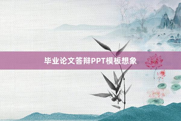 毕业论文答辩PPT模板想象